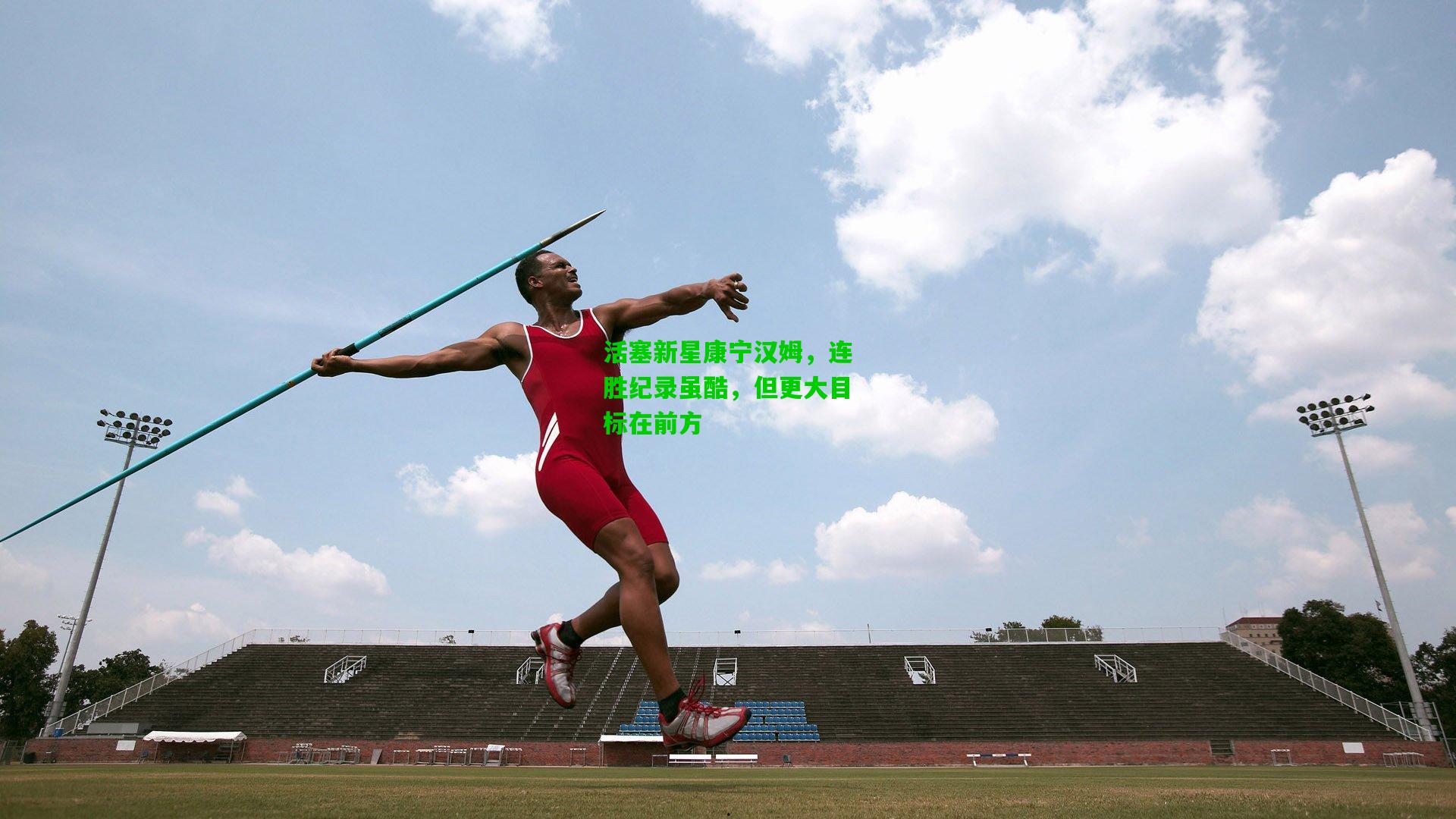 活塞新星康宁汉姆，连胜纪录虽酷，但更大目标在前方