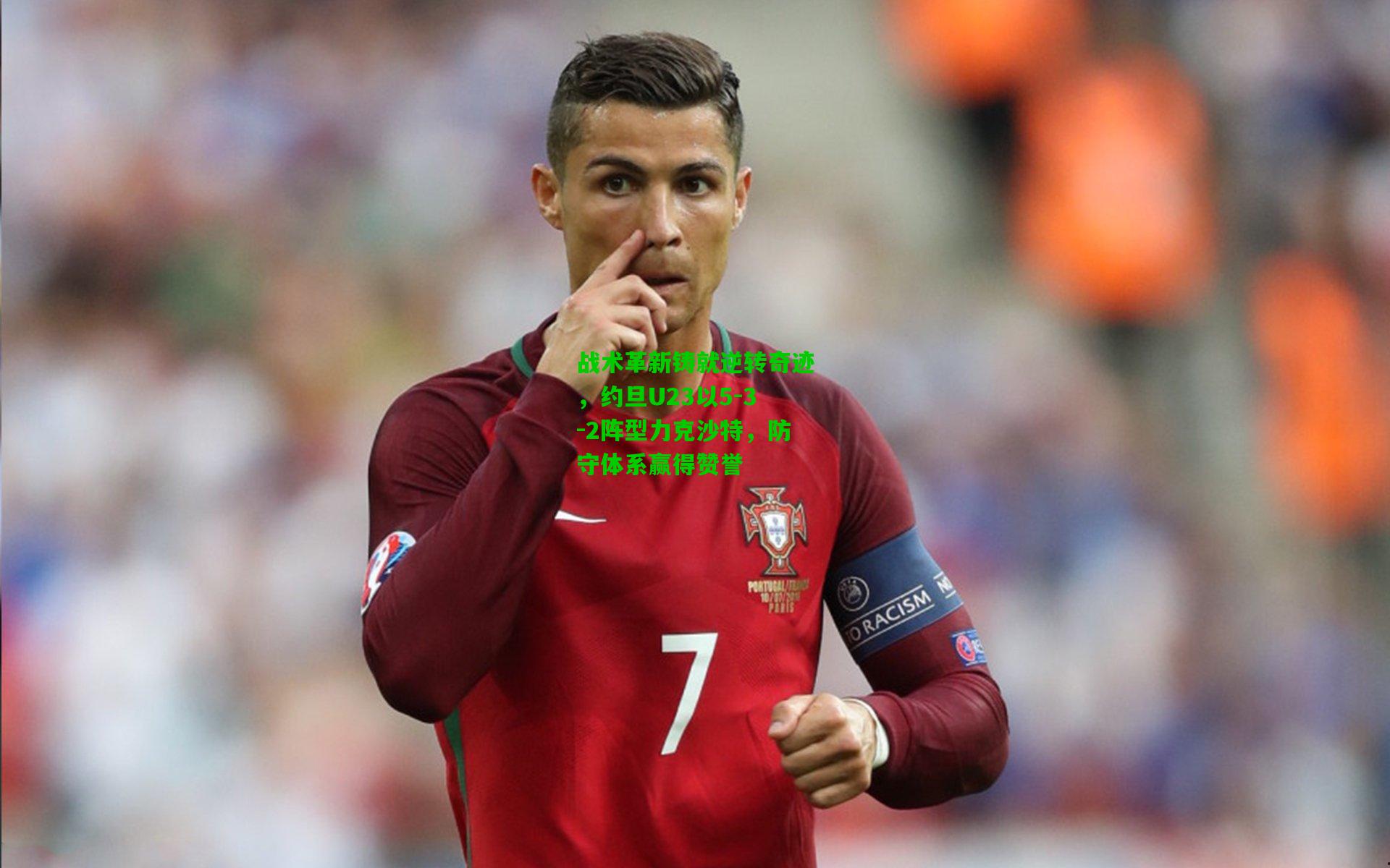 战术革新铸就逆转奇迹，约旦U23以5-3-2阵型力克沙特，防守体系赢得赞誉