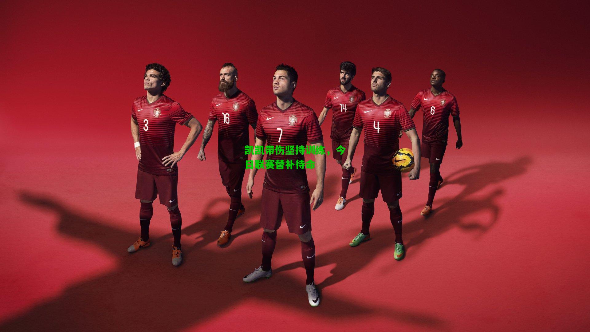 凯凯带伤坚持训练，今日联赛替补待命