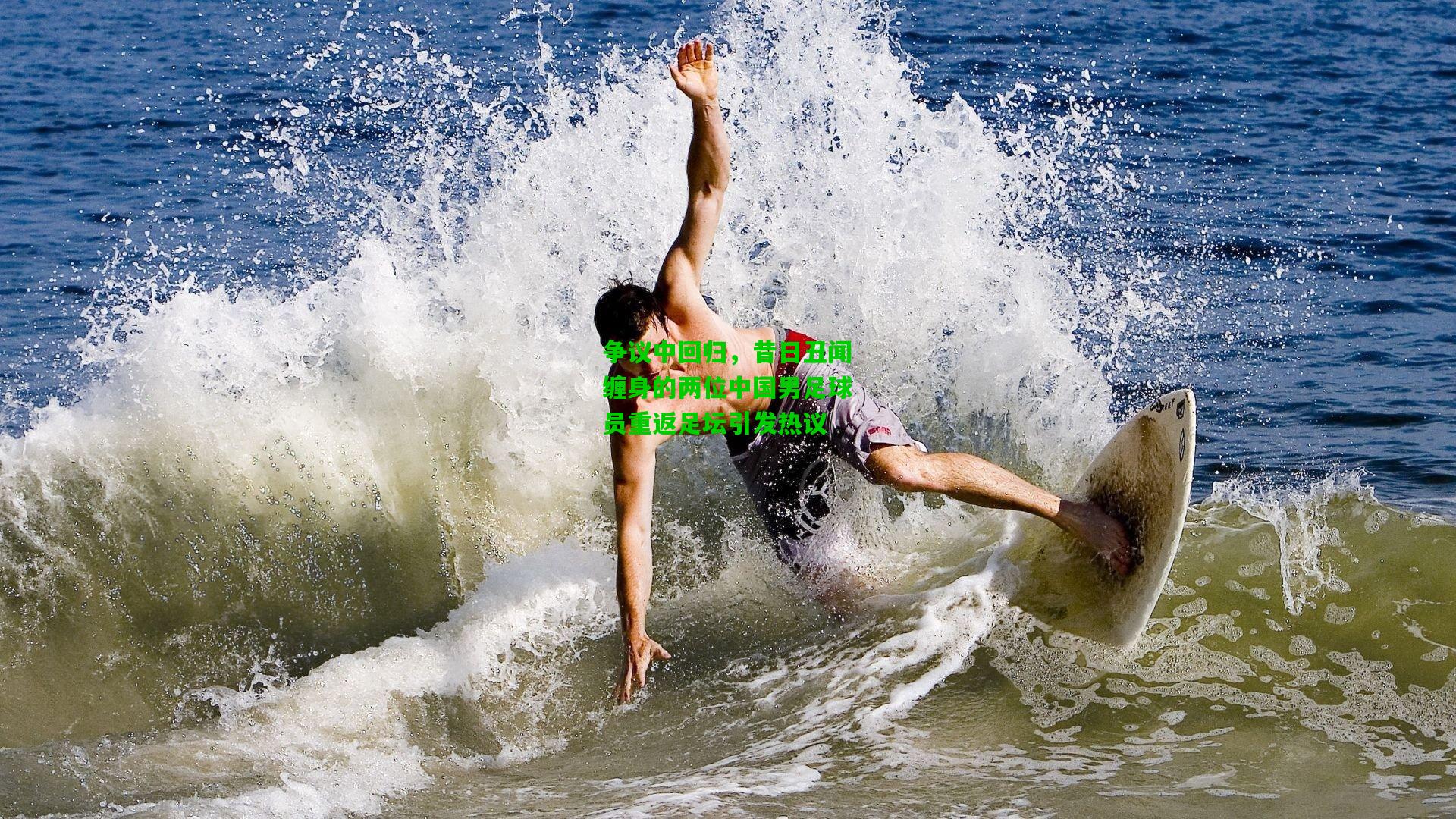 争议中回归，昔日丑闻缠身的两位中国男足球员重返足坛引发热议