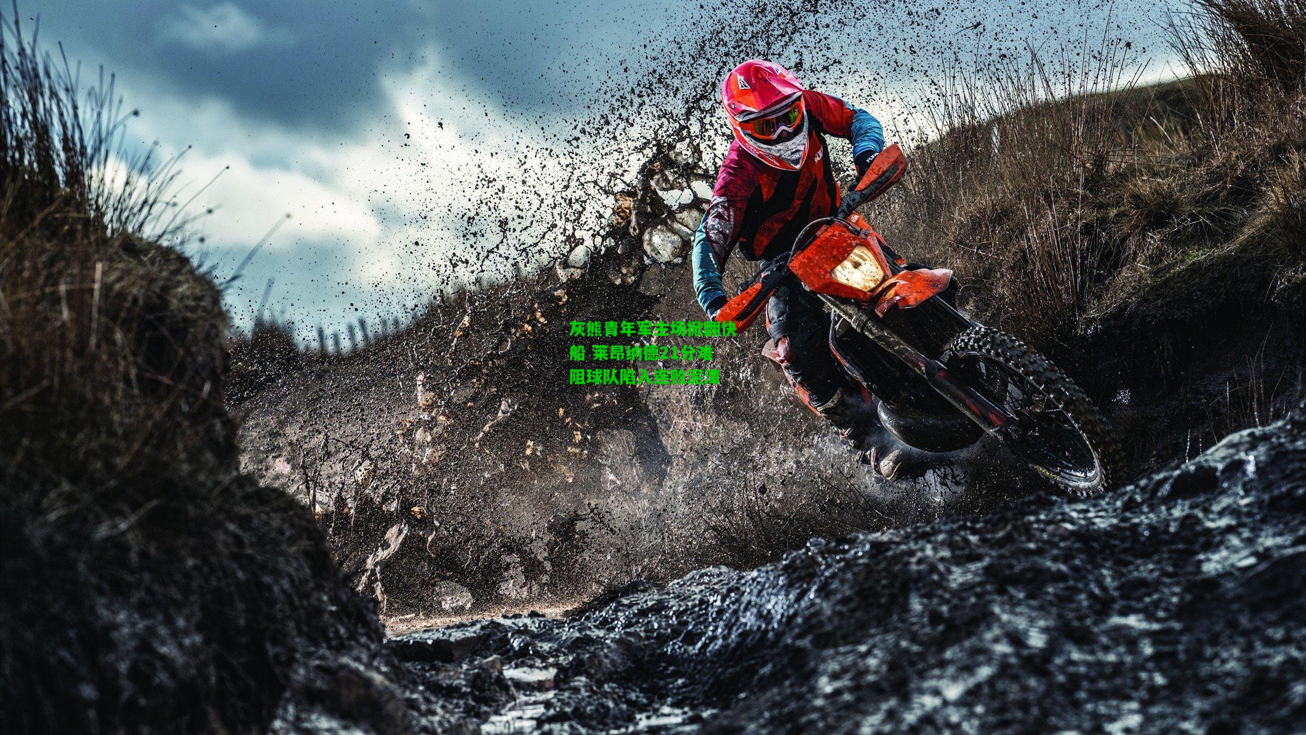 灰熊青年军主场掀翻快船 莱昂纳德21分难阻球队陷入连败泥潭