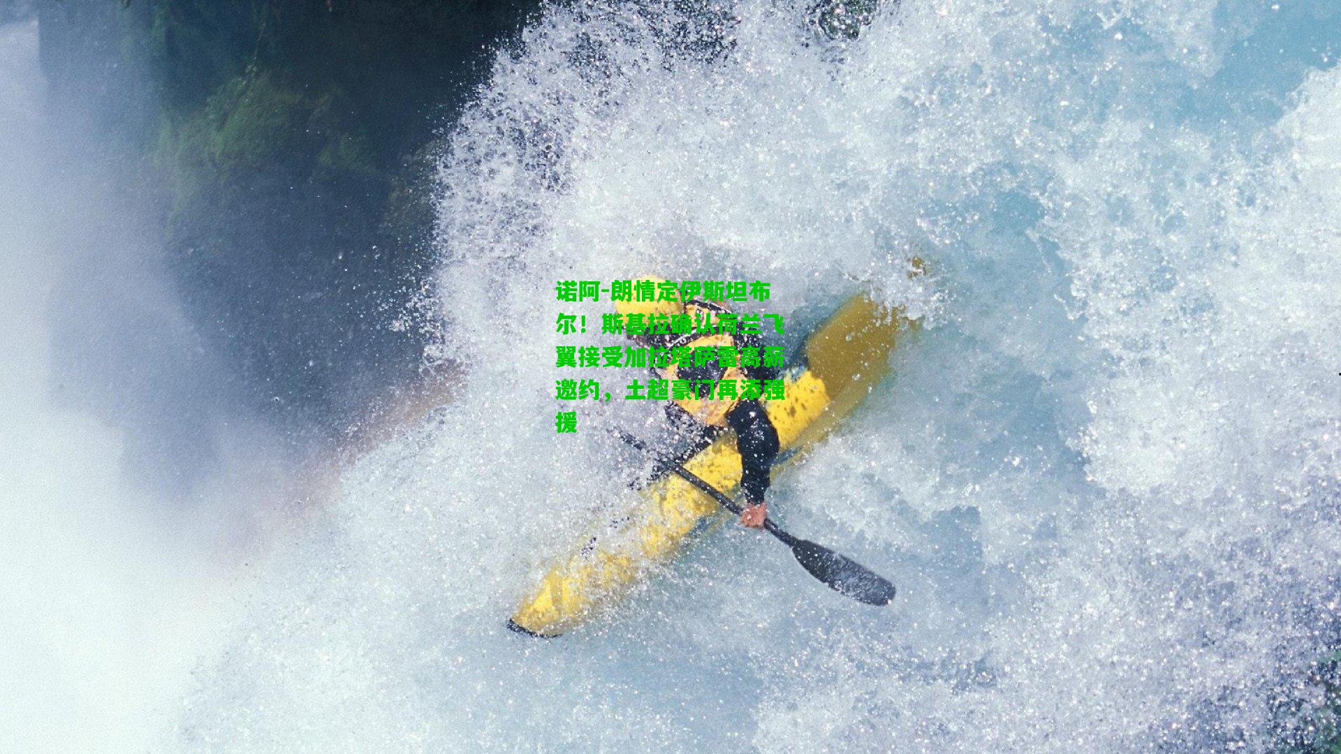 诺阿-朗情定伊斯坦布尔！斯基拉确认荷兰飞翼接受加拉塔萨雷高薪邀约，土超豪门再添强援