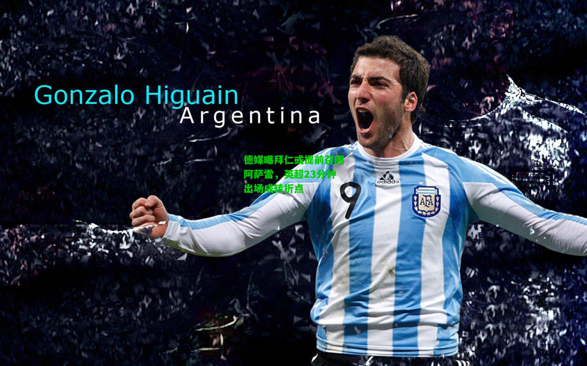 德媒曝拜仁或提前召回阿萨雷，英超23分钟出场成转折点