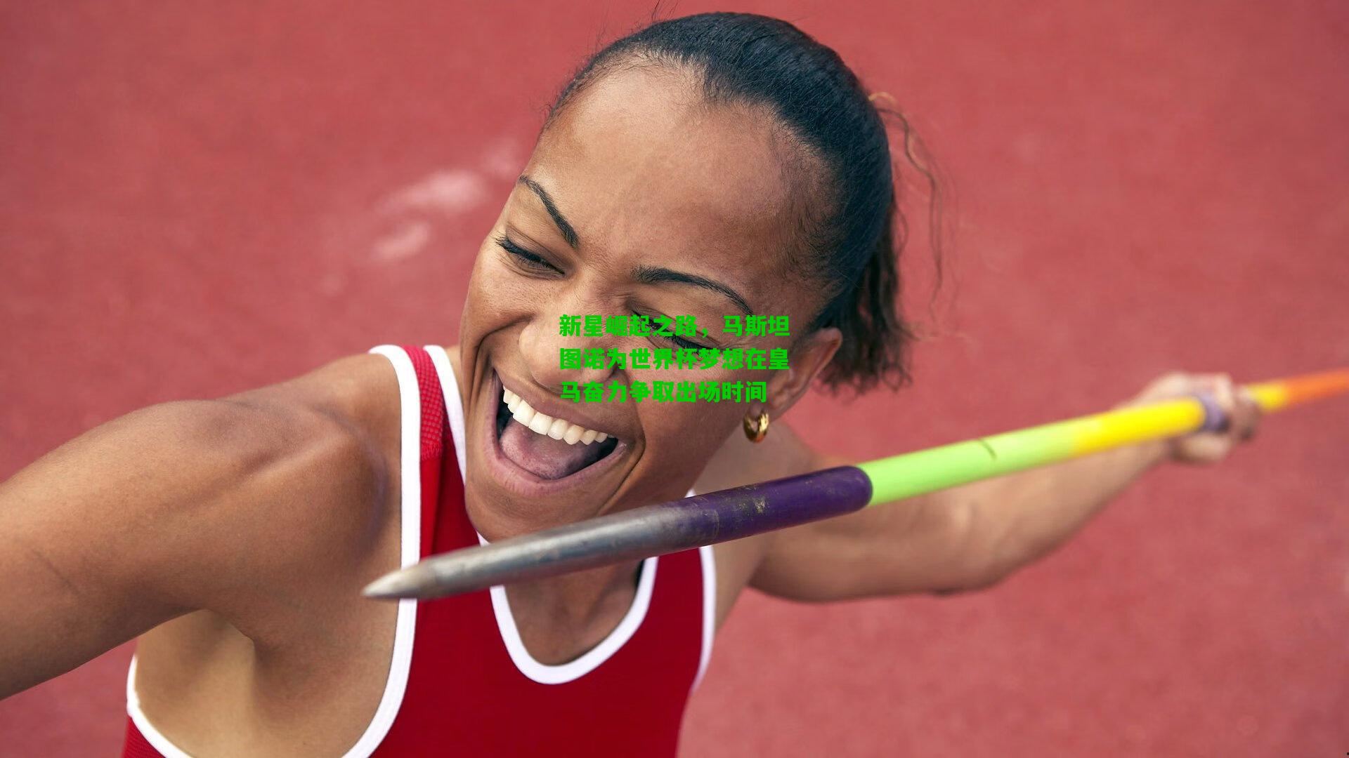 新星崛起之路，马斯坦图诺为世界杯梦想在皇马奋力争取出场时间