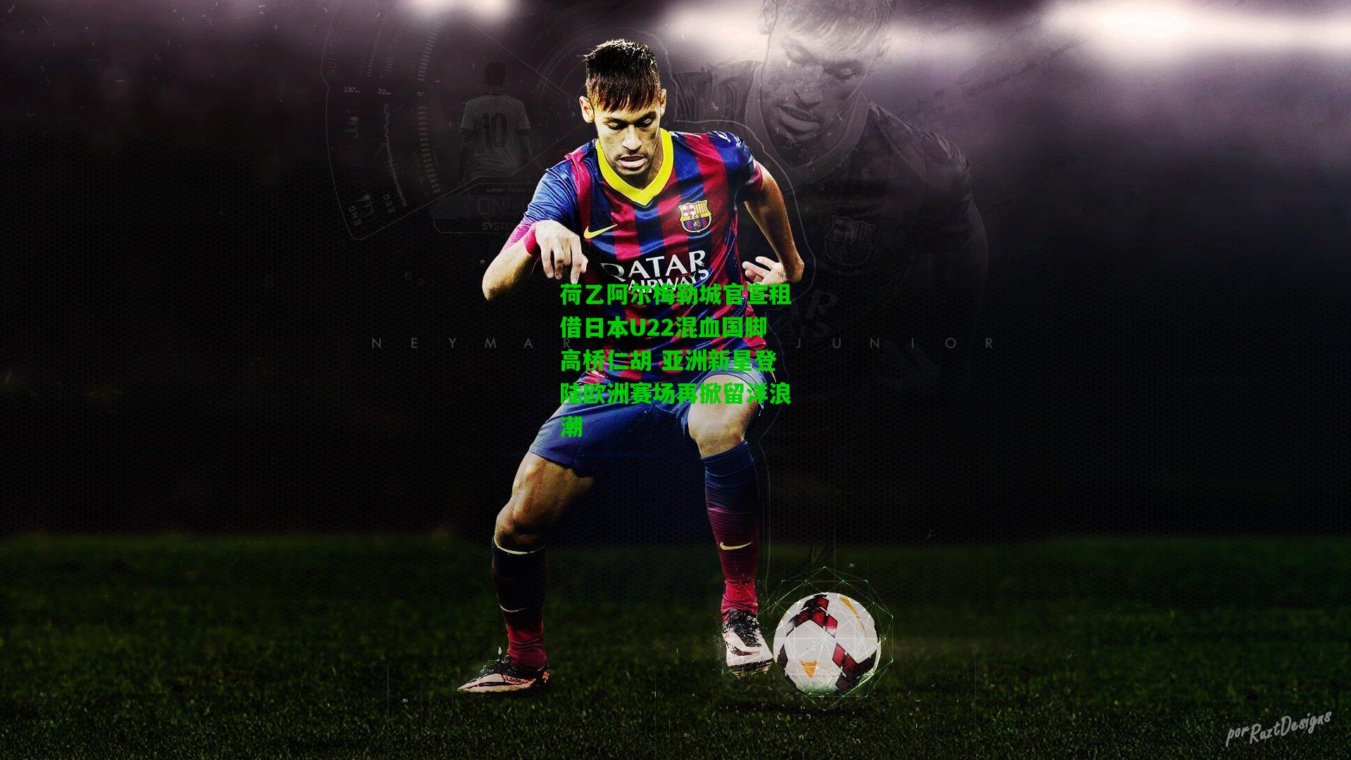 荷乙阿尔梅勒城官宣租借日本U22混血国脚高桥仁胡 亚洲新星登陆欧洲赛场再掀留洋浪潮