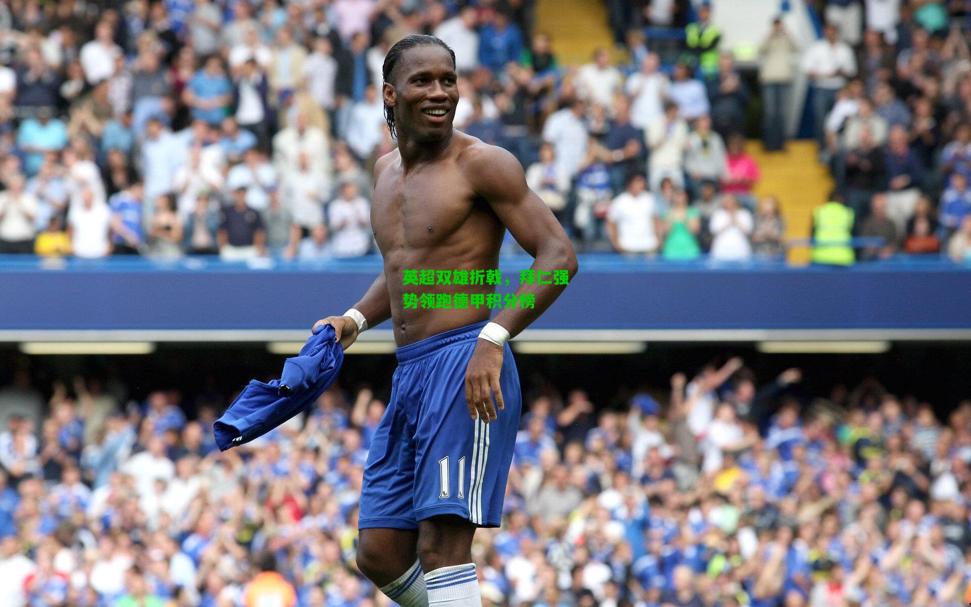 英超双雄折戟，拜仁强势领跑德甲积分榜