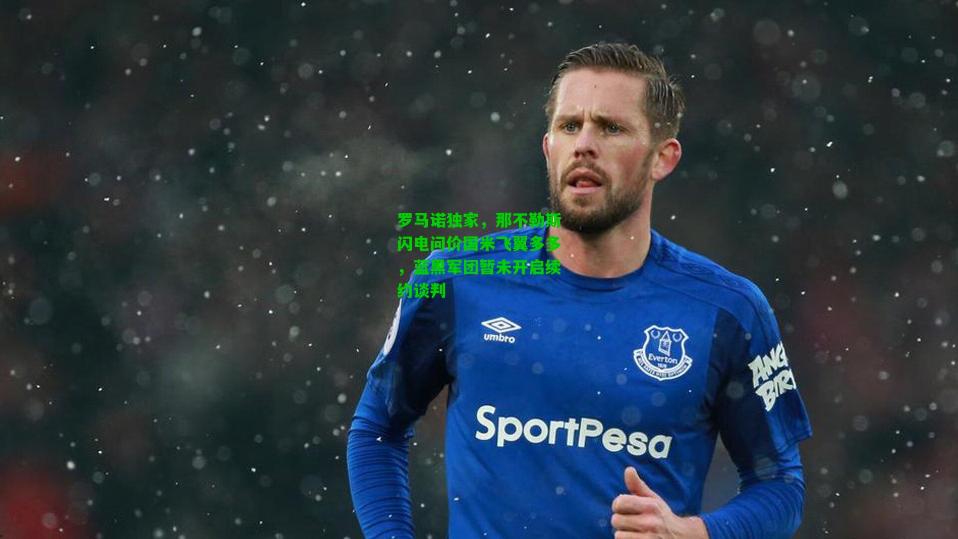 罗马诺独家，那不勒斯闪电问价国米飞翼多多，蓝黑军团暂未开启续约谈判