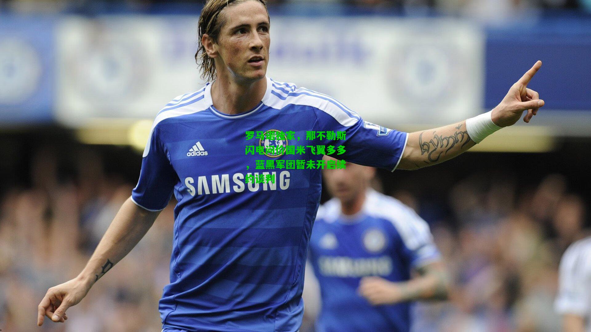 罗马诺独家，那不勒斯闪电问价国米飞翼多多，蓝黑军团暂未开启续约谈判