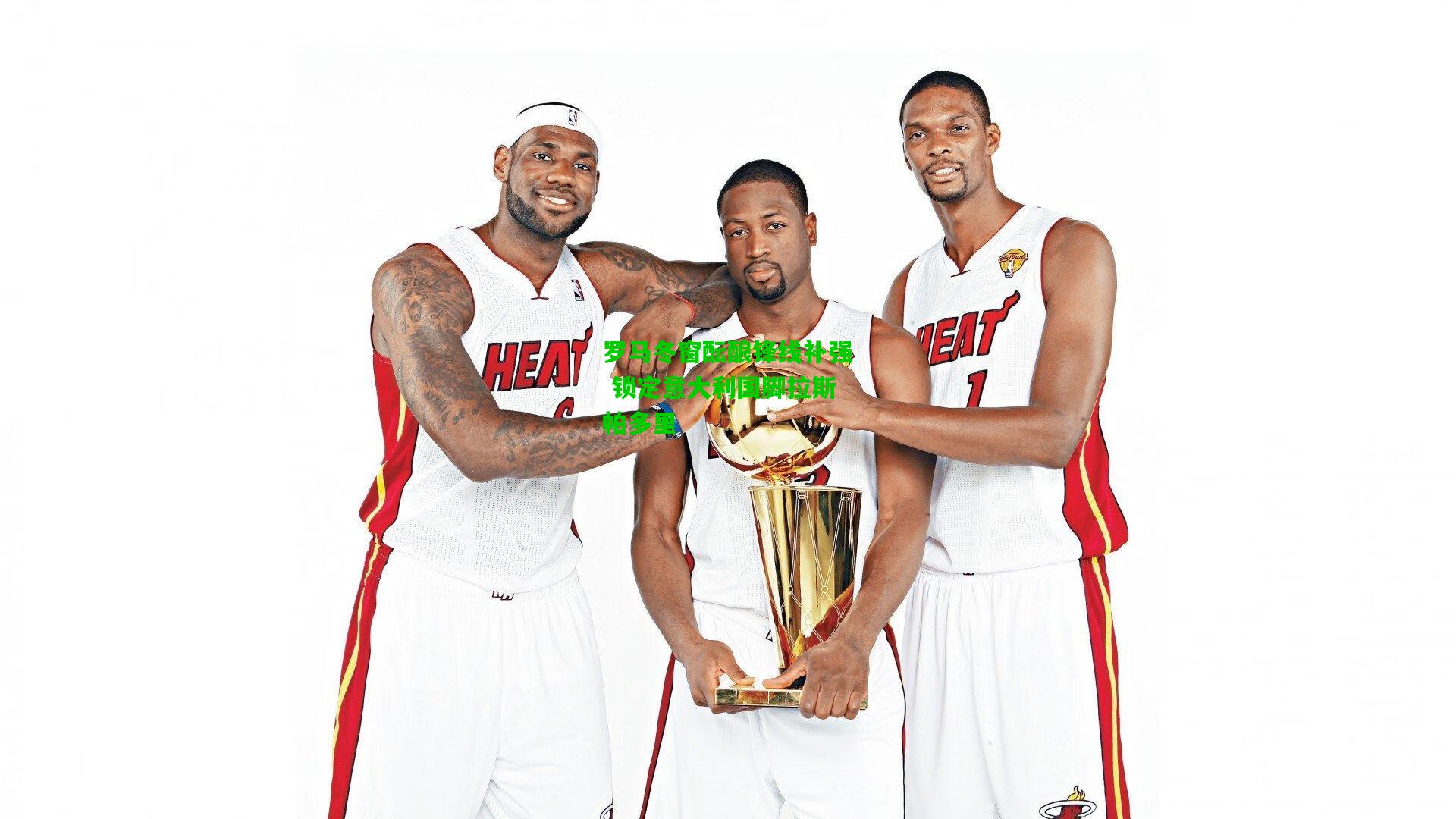 罗马冬窗酝酿锋线补强 锁定意大利国脚拉斯帕多里