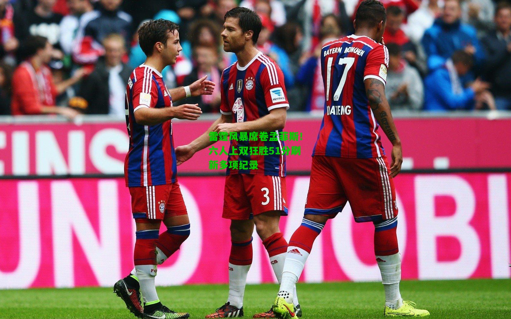 雷霆风暴席卷孟菲斯！六人上双狂胜51分刷新多项纪录